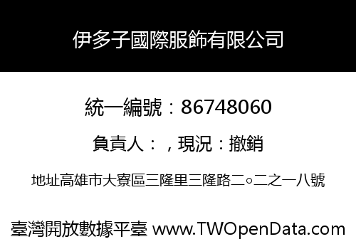 伊多子國際服飾有限公司