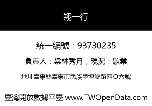 翔一行