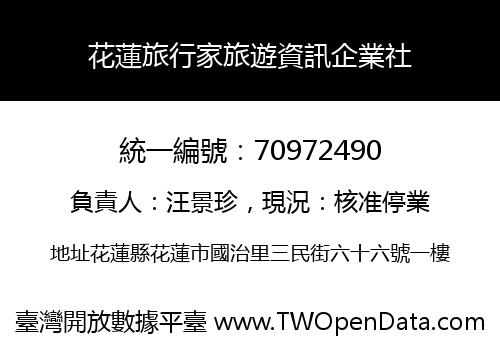 花蓮旅行家旅遊資訊企業社