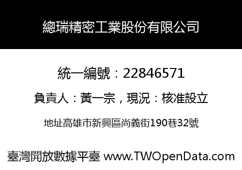 總瑞精密工業股份有限公司