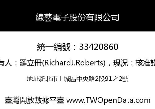 線藝電子股份有限公司