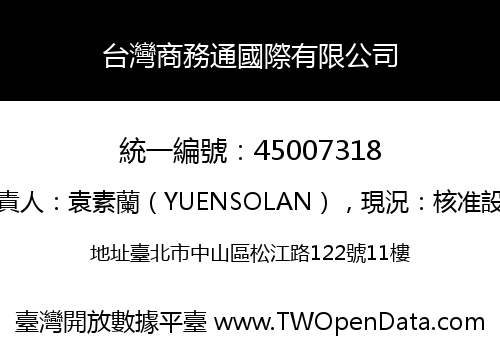 台灣商務通國際有限公司
