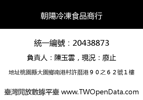 朝陽冷凍食品商行