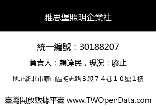 雅思堡照明企業社
