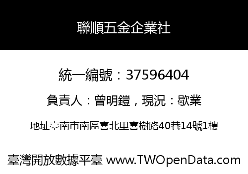 聯順五金企業社