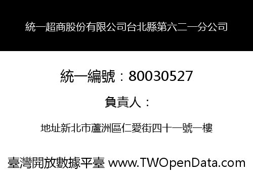 統一超商股份有限公司台北縣第六二一分公司