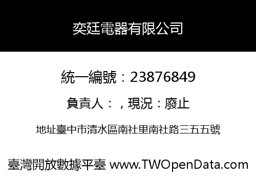 奕廷電器有限公司