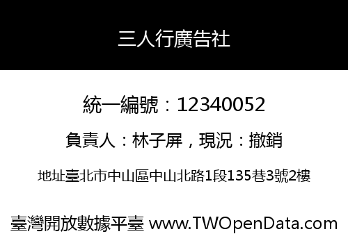 三人行廣告社