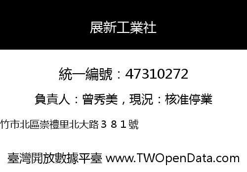 展新工業社