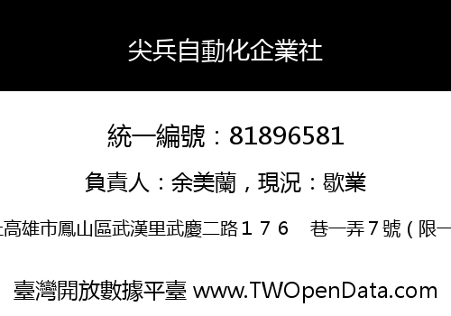 尖兵自動化企業社