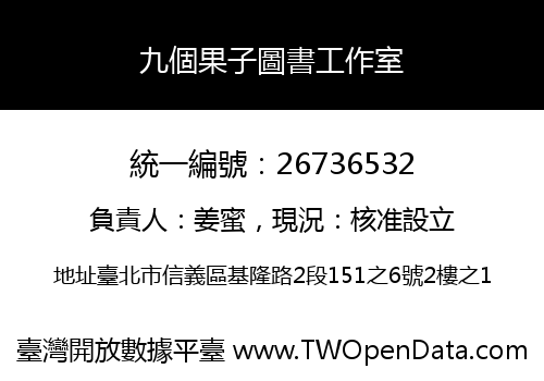 九個果子圖書工作室