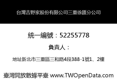 台灣吉野家股份有限公司三重徐匯分公司