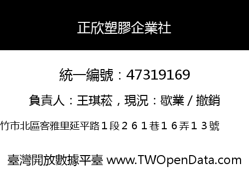 正欣塑膠企業社