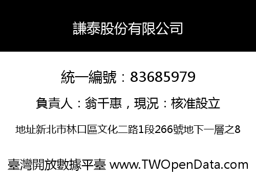 謙泰股份有限公司
