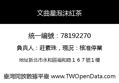 文曲星泡沫紅茶
