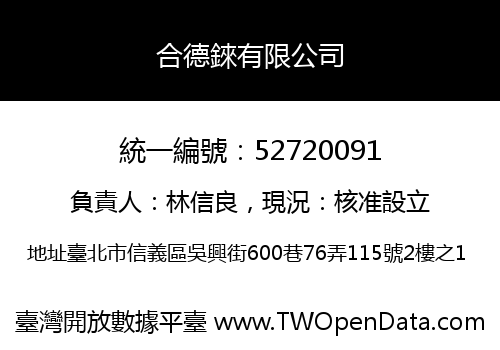 合德錸有限公司