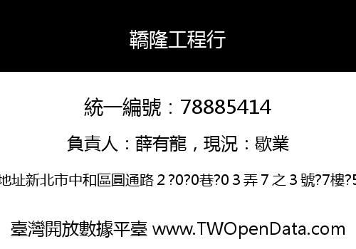 鞽隆工程行