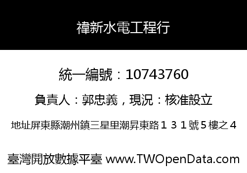 禕新水電工程行