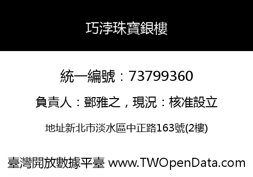巧浡珠寶銀樓