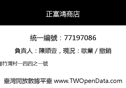 正富鴻商店