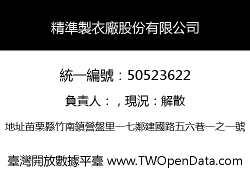 精準製衣廠股份有限公司