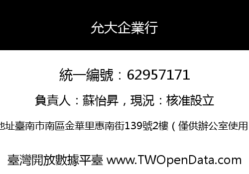 允大企業行