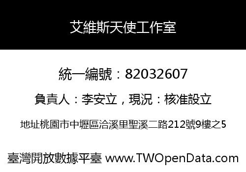 艾維斯天使工作室