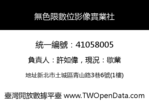 無色限數位影像實業社