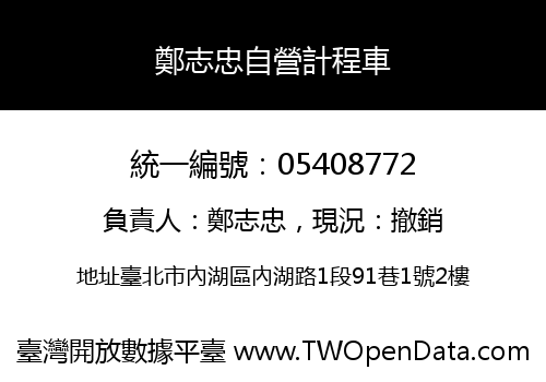 鄭志忠自營計程車