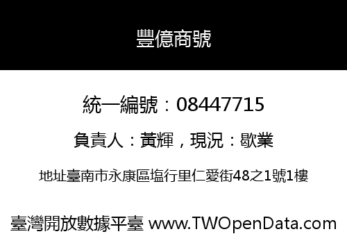 豐億商號