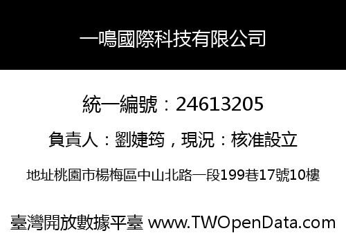 一鳴國際科技有限公司