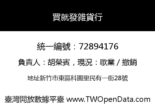 買就發雜貨行