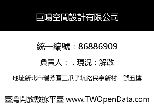 巨暘空間設計有限公司