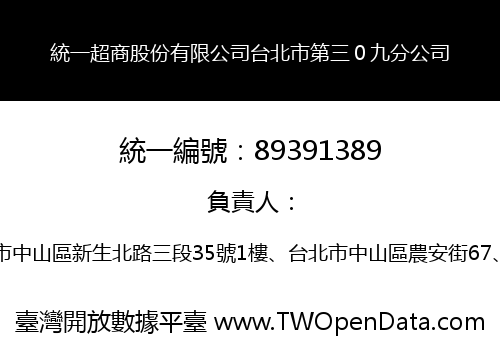 統一超商股份有限公司台北市第三０九分公司