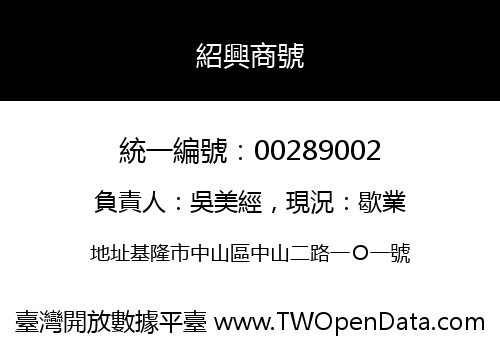 紹興商號