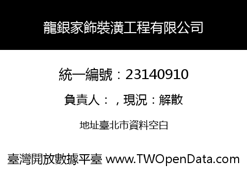 龍銀家飾裝潢工程有限公司