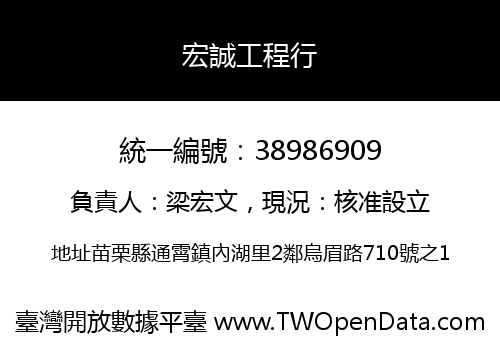 宏誠工程行