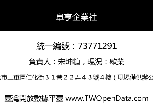 阜亨企業社