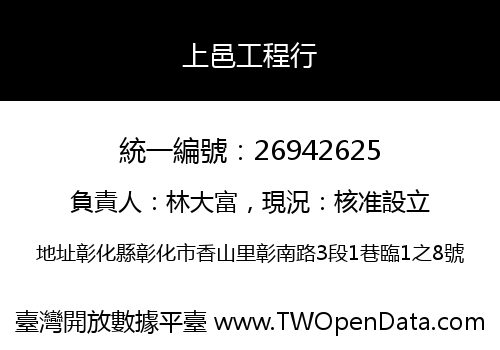 上邑工程行