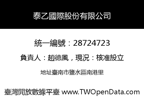 泰乙國際股份有限公司