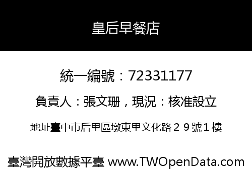 皇后早餐店