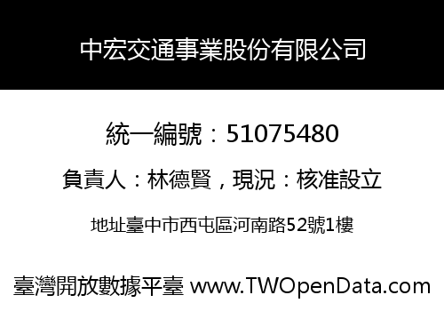 中宏交通事業股份有限公司