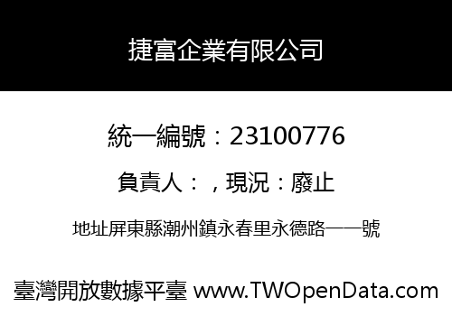 捷富企業有限公司
