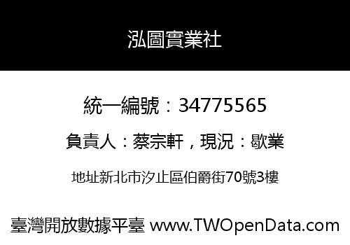 泓圖實業社