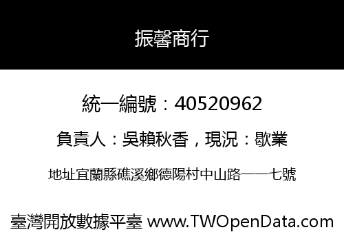 振馨商行