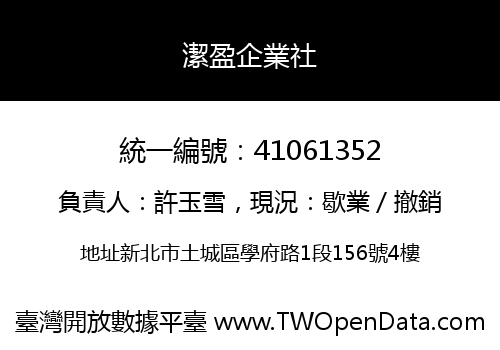 潔盈企業社