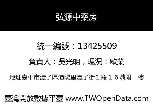 弘源中藥房