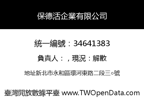 保德活企業有限公司