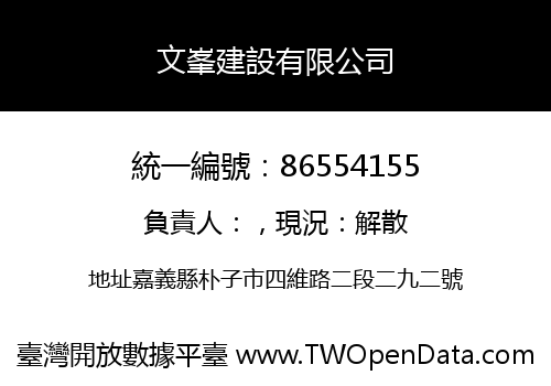 文峯建設有限公司