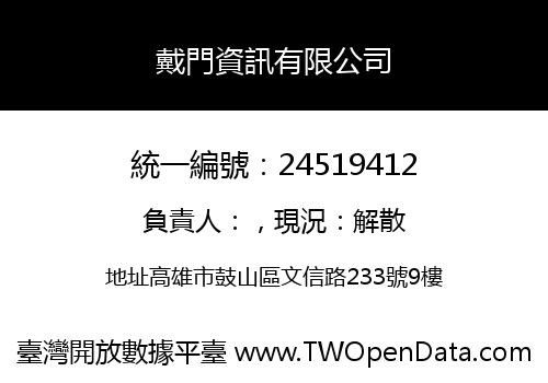戴門資訊有限公司